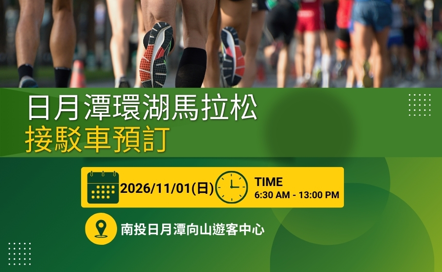 日月潭環湖馬拉松|接駁專車