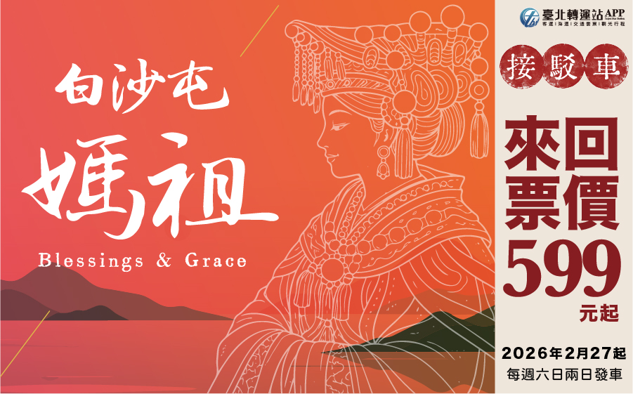 白沙屯馬祖接駁專車