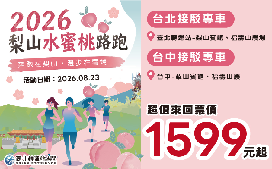 梨山水蜜桃路跑