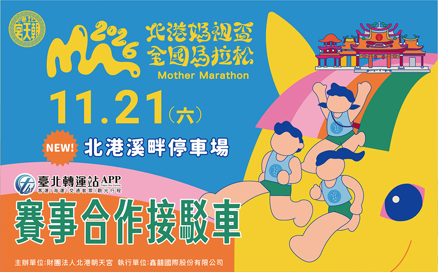 北港媽祖馬拉松|接駁預定