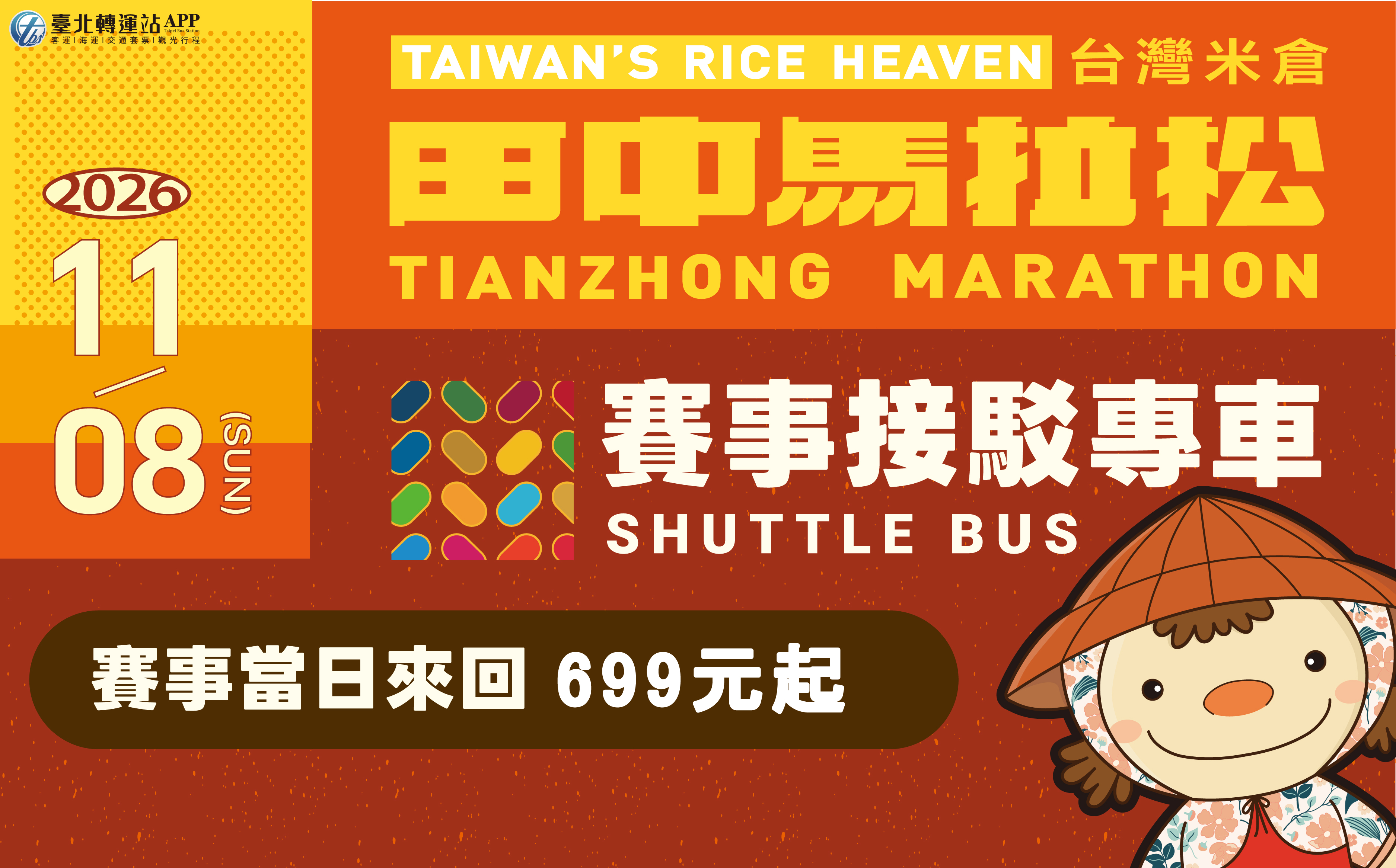 台灣田中馬拉松|接駁專車